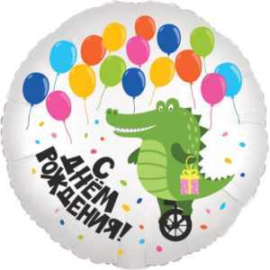Круг, С Днем Рождения! (крокодил и воздушные шарики), 46см
